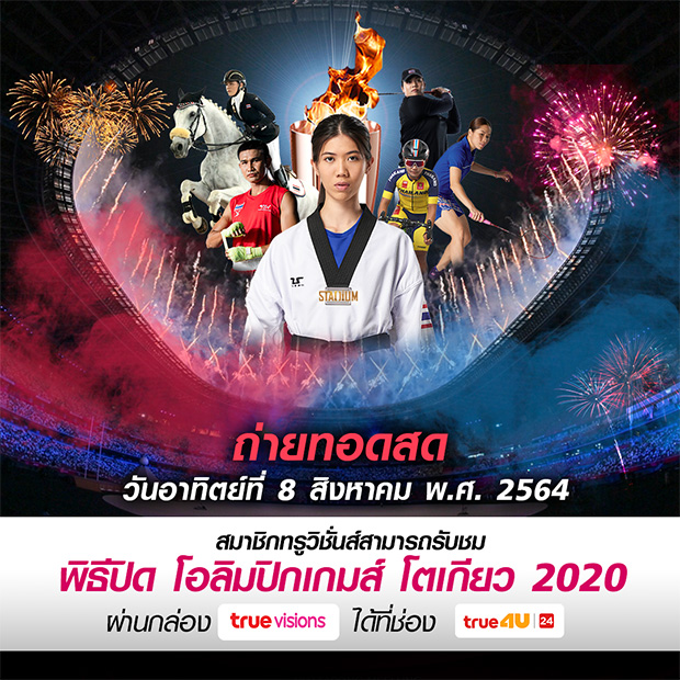 พิธีปิดโอลิมปิกเกมส์ โตเกียว 2020 ทรูวิชั่นส์ยิงสด เริ่ม 18.00 น.เป็นต้นไป