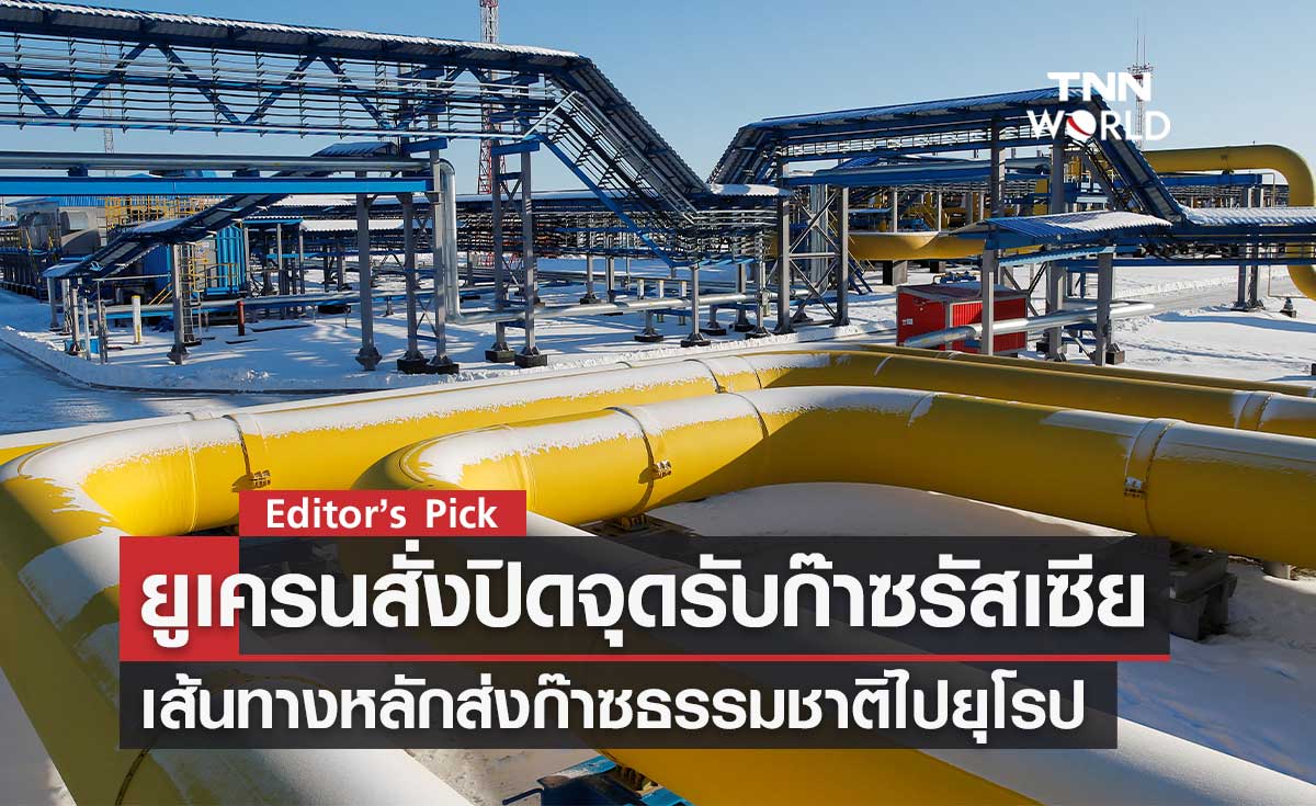 ยูเครนสั่งปิดจุดเชื่อมรับก๊าซรัสเซียไปสหภาพยุโรป