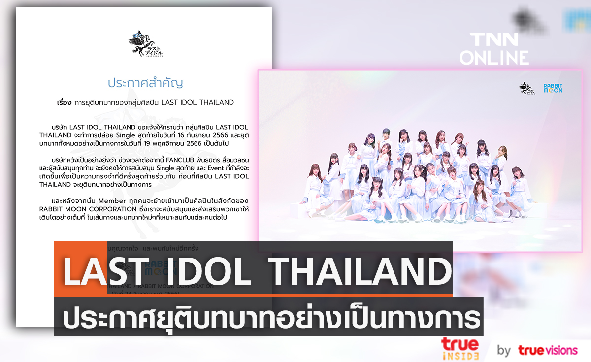 แฟนคลับช็อก! "LAST IDOL THAILAND" ประกาศยุติบทบาทอย่างเป็นทางการ