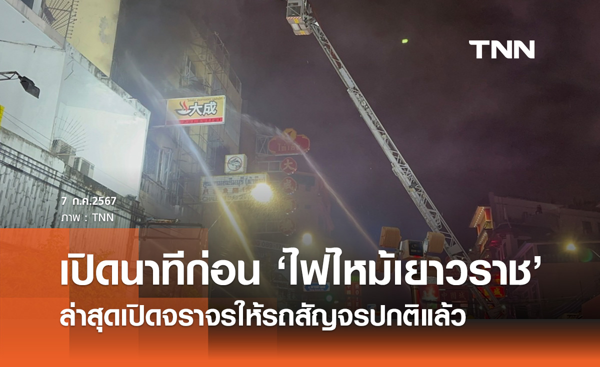 ผู้เห็นเหตุการณ์ เล่านาทีก่อน "ไฟไหม้เยาวราช" ล่าสุดเปิดจราจรให้รถสัญจรปกติแล้ว 