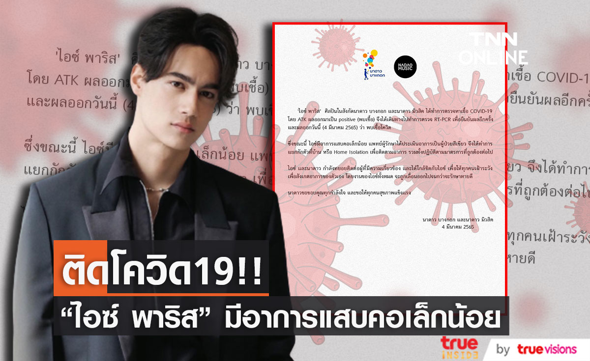 "ไอซ์ พาริส" ติดโควิด19 มีอาการแสบคอเล็กน้อย และแยกตัวแบบ Home Isolation