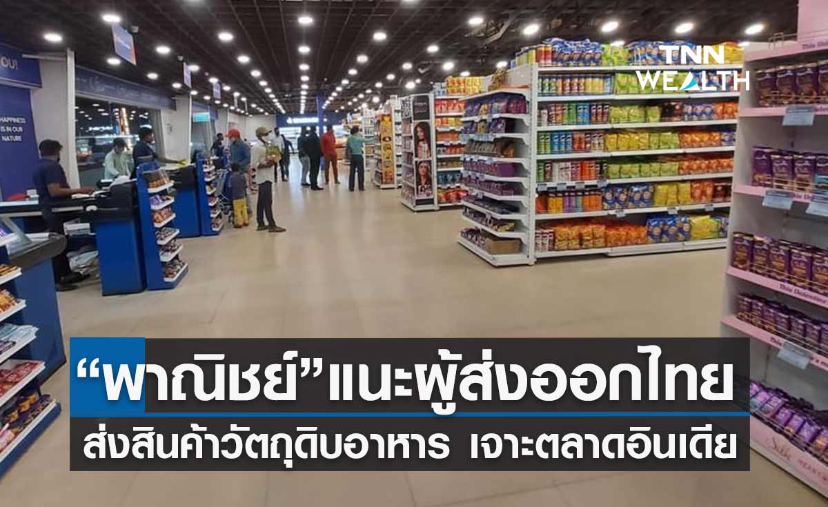 พาณิชย์ แนะผู้ประกอบการไทยส่งออก “สินค้าวัตถุดิบอาหาร” เจาะตลาดอินเดีย