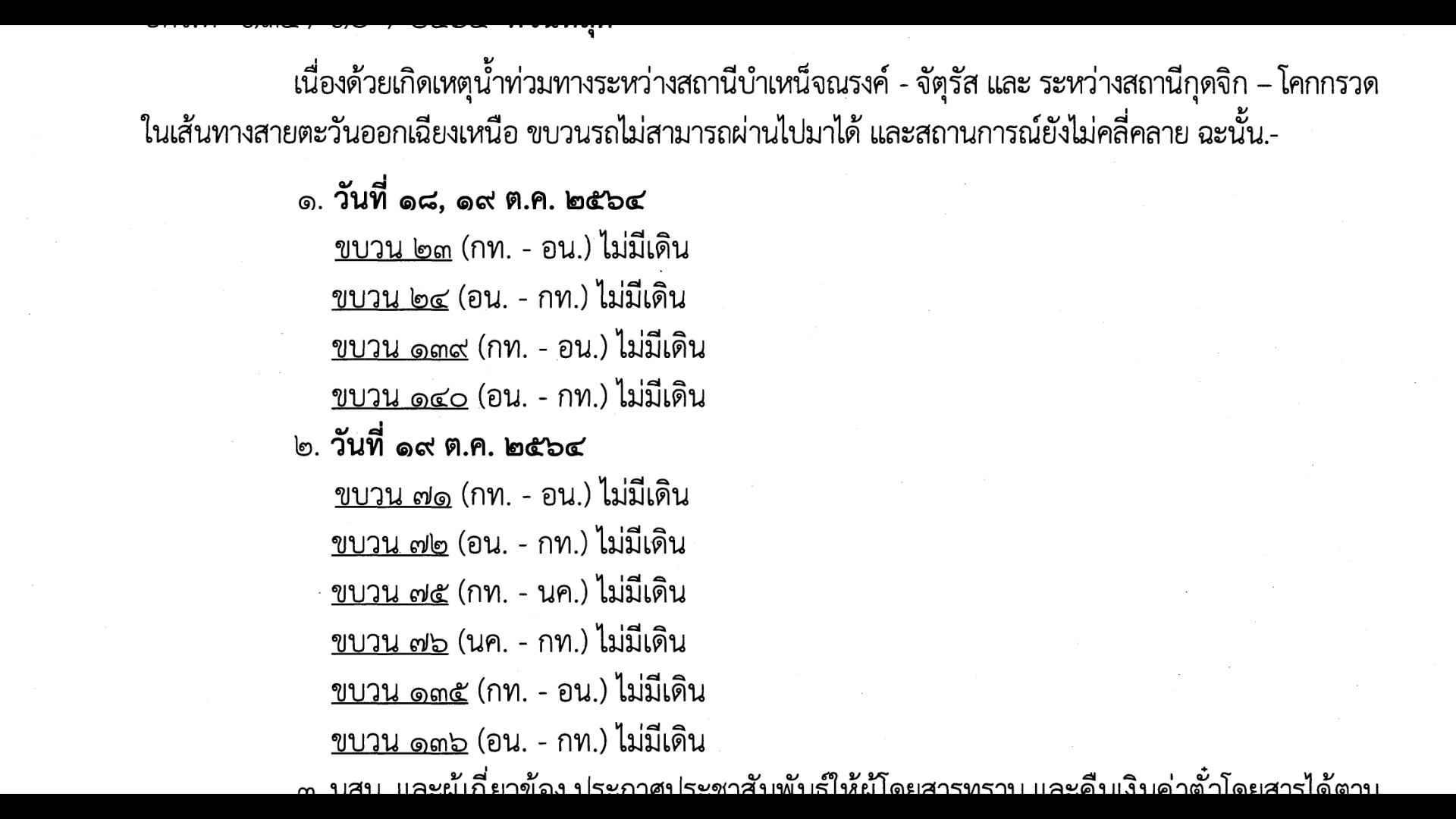 น้ำท่วมทาง รฟท งดเดินรถ กทม ขึ้นอีสาน ต้นทางโคราชยังเปิดปกติ