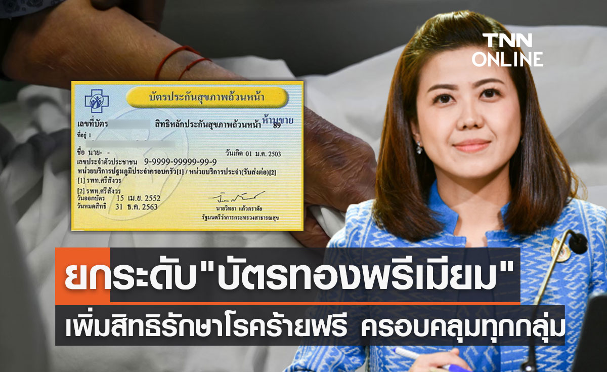 ยกระดับ "บัตรทองพรีเมียม" ลดเหลื่อมล้ำ เพิ่มสิทธิรักษาโรคร้ายฟรี ครอบคลุมทุกกลุ่ม