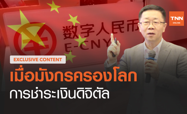 เมื่อมังกรครองโลกการชำระเงินดิจิตัล โดย ดร.ไพจิตร วิบูลย์ธนสาร