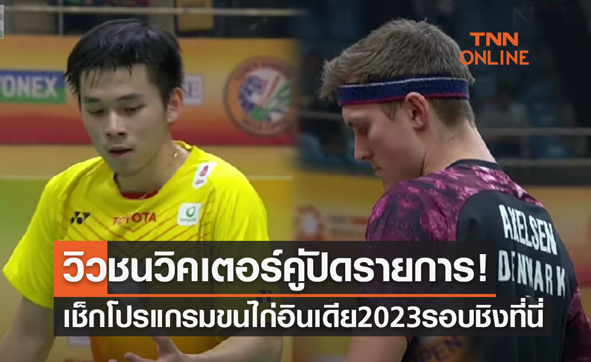 โปรแกรมถ่ายทอดแบดมินตัน 'อินเดีย โอเพ่น 2023' รอบชิงชนะเลิศ (22 ม.ค. 66)