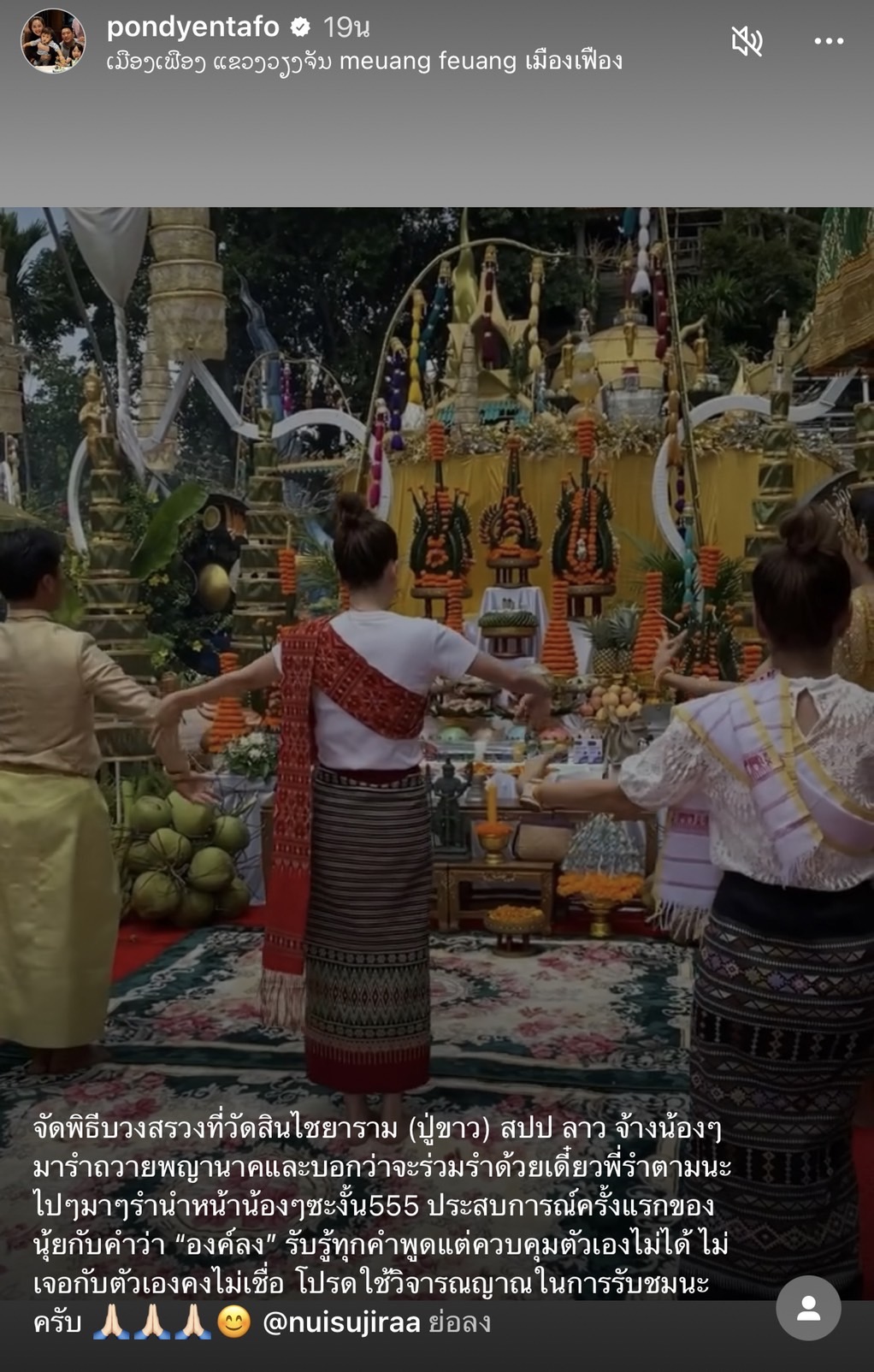 เผยคลิป นุ้ย สุจิรา องค์ลง ขณะรำถวายปู่ขาวที่สปป.ลาว 