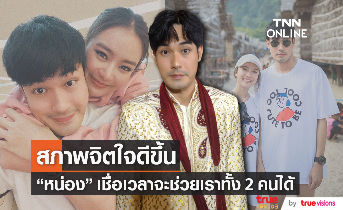 "หน่อง" เผยสภาพจิตใจดีขึ้น หลังเลิก "แพรวา" เชื่อเวลาจะทำให้ผ่านช่วงนี้ไปได้ (มีคลิป)