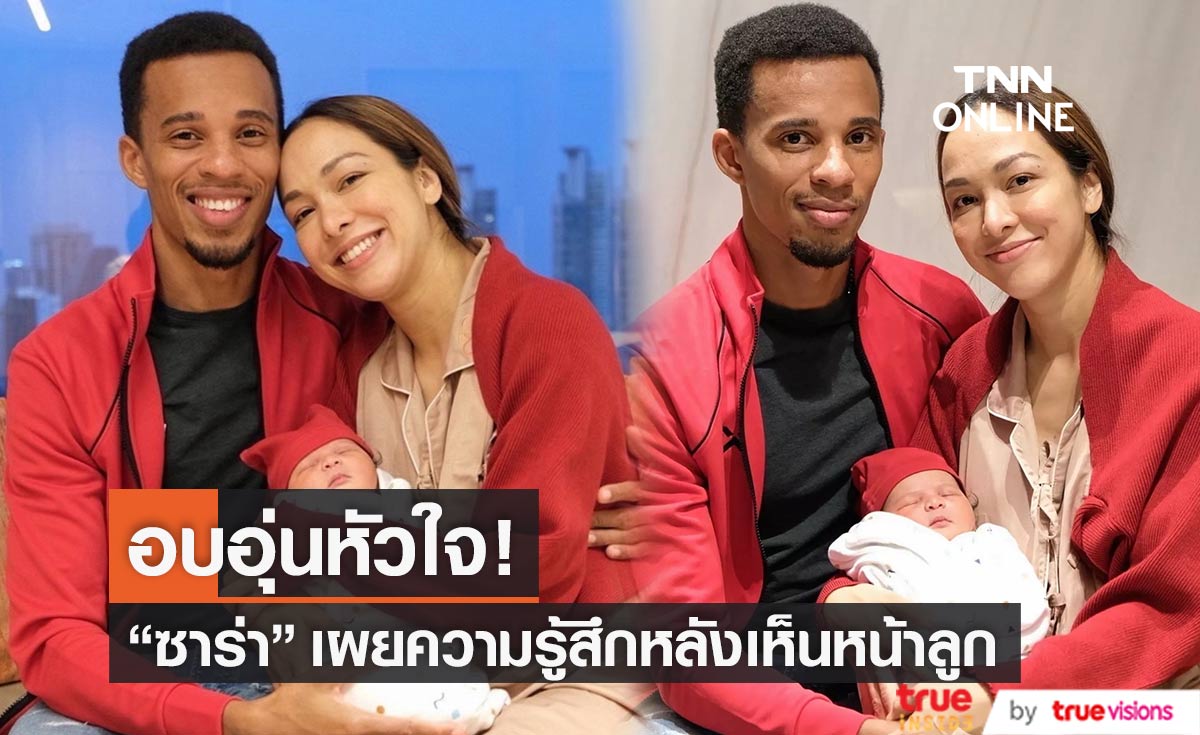 ความสุขเปี่ยมล้น! "ซาร่า นลิน" เผยความรู้สึกแรกหลังได้เจอหน้าลูก (มีคลิป)