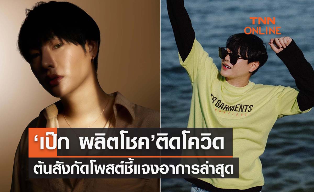 ‘เป๊ก ผลิตโชค’ติดโควิด ต้นสังกัดอัปเดตอาการล่าสุด 