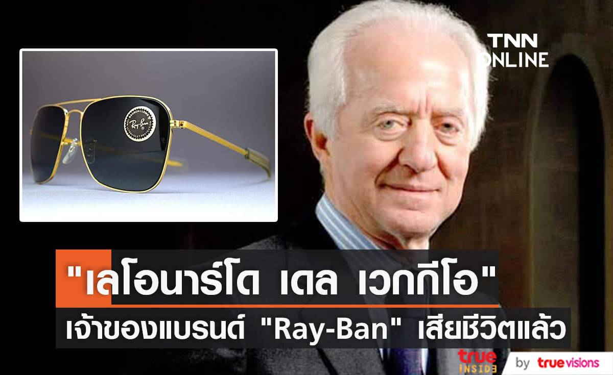 สิ้นแล้ว "เลโอนาร์โด เดล เวกกีโอ" นักธุรกิจผู้ก่อกำเนิดแว่นตา "Ray-Ban"