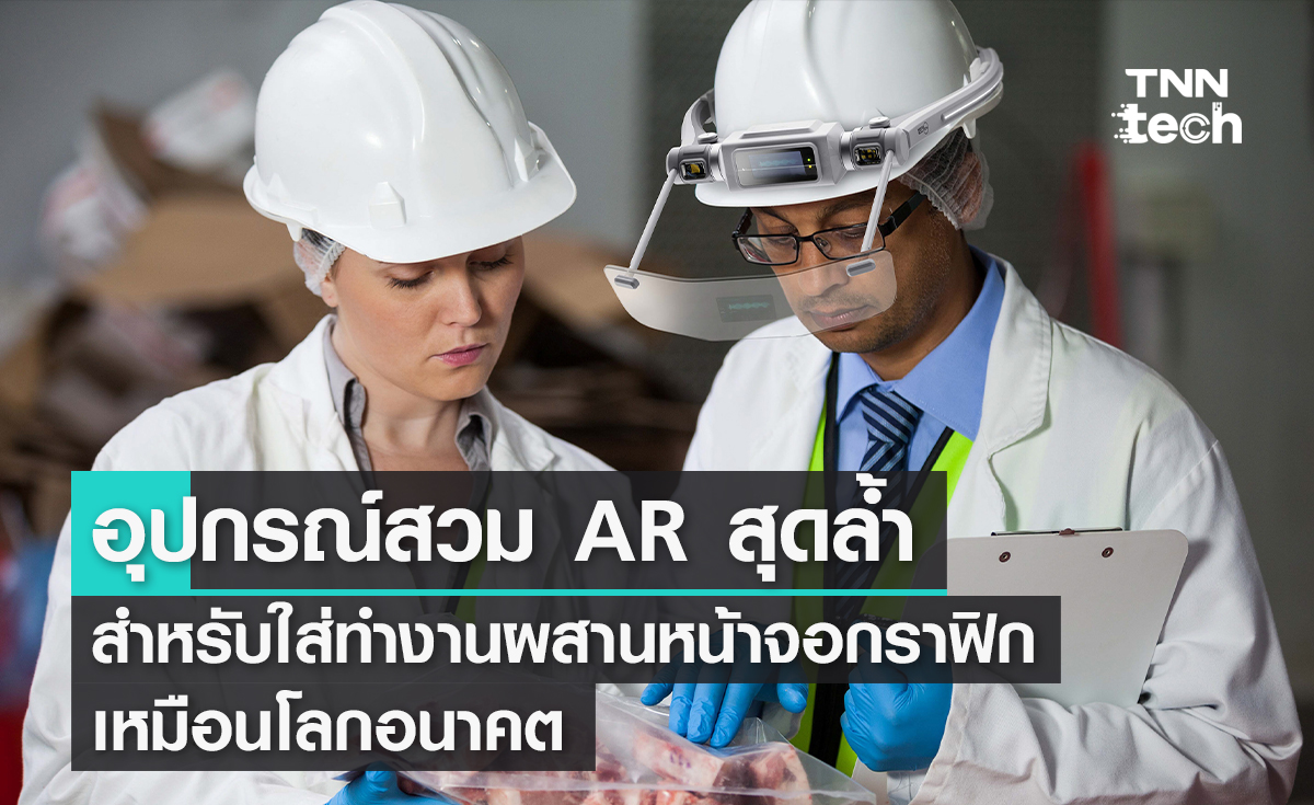 อุปกรณ์สวม AR สุดล้ำ สำหรับใส่ทำงานผสานหน้าจอกราฟิกเหมือนโลกอนาคต