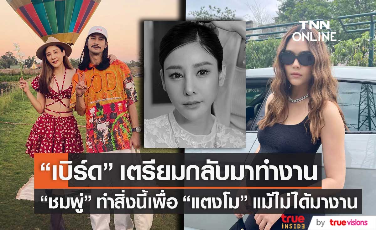 "เบิร์ด" สภาพจิตใจดีขึ้น เตรียมกลับมาทำงาน ด้าน "ชมพู่ อารยา" ทำสิ่งนี้เพื่อ "แตงโม" แม้ไม่ได้มาร่วมงาน (มีคลิป)