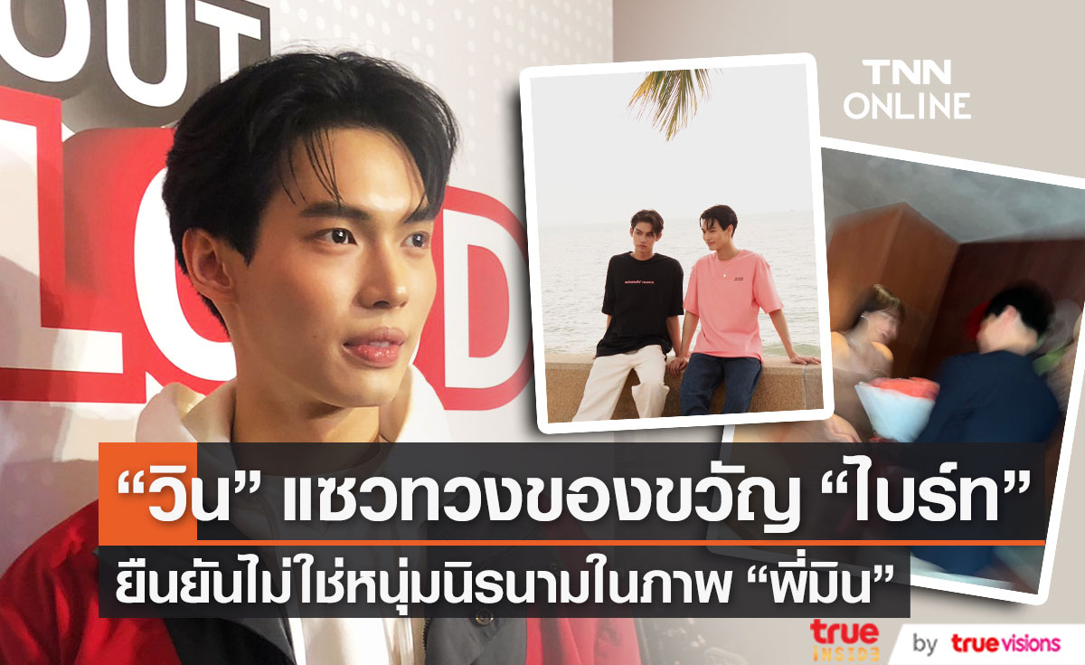 "วิน เมธวิน" แอบแซวทวงของขวัญ "ไบร์ท" พร้อมยืนยันไม่ใช่หนุ่มนิรนาม "มิน พีชญา" (มีคลิป)