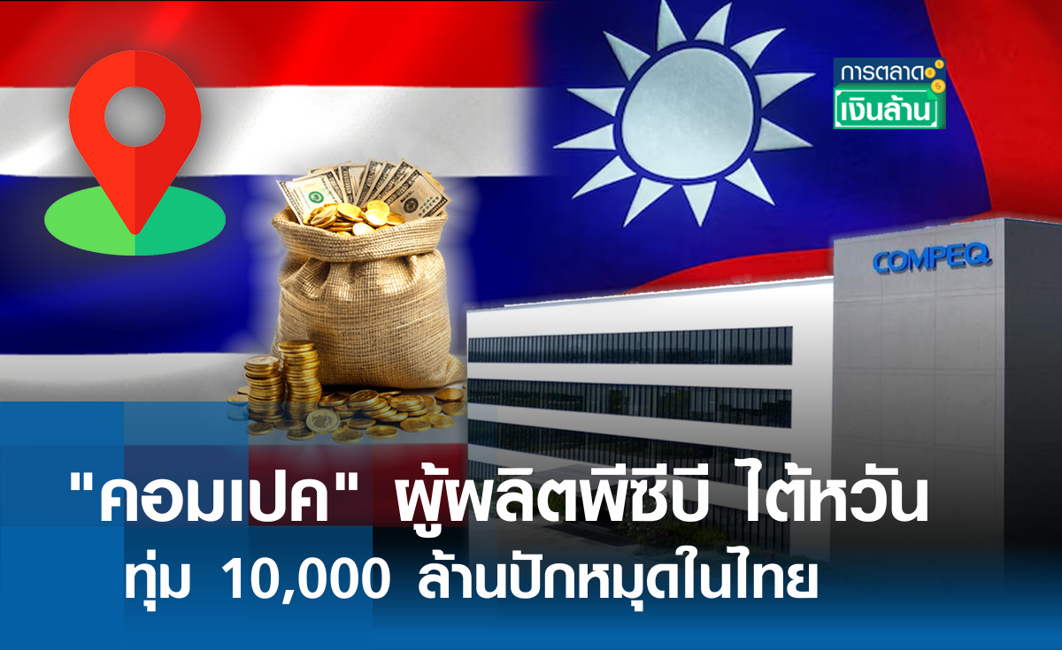 "คอมเปค" ผู้ผลิตพีซีบี ไต้หวัน ทุ่ม 10,000 ล้านปักหมุดในไทย l การตลาดเงินล้าน