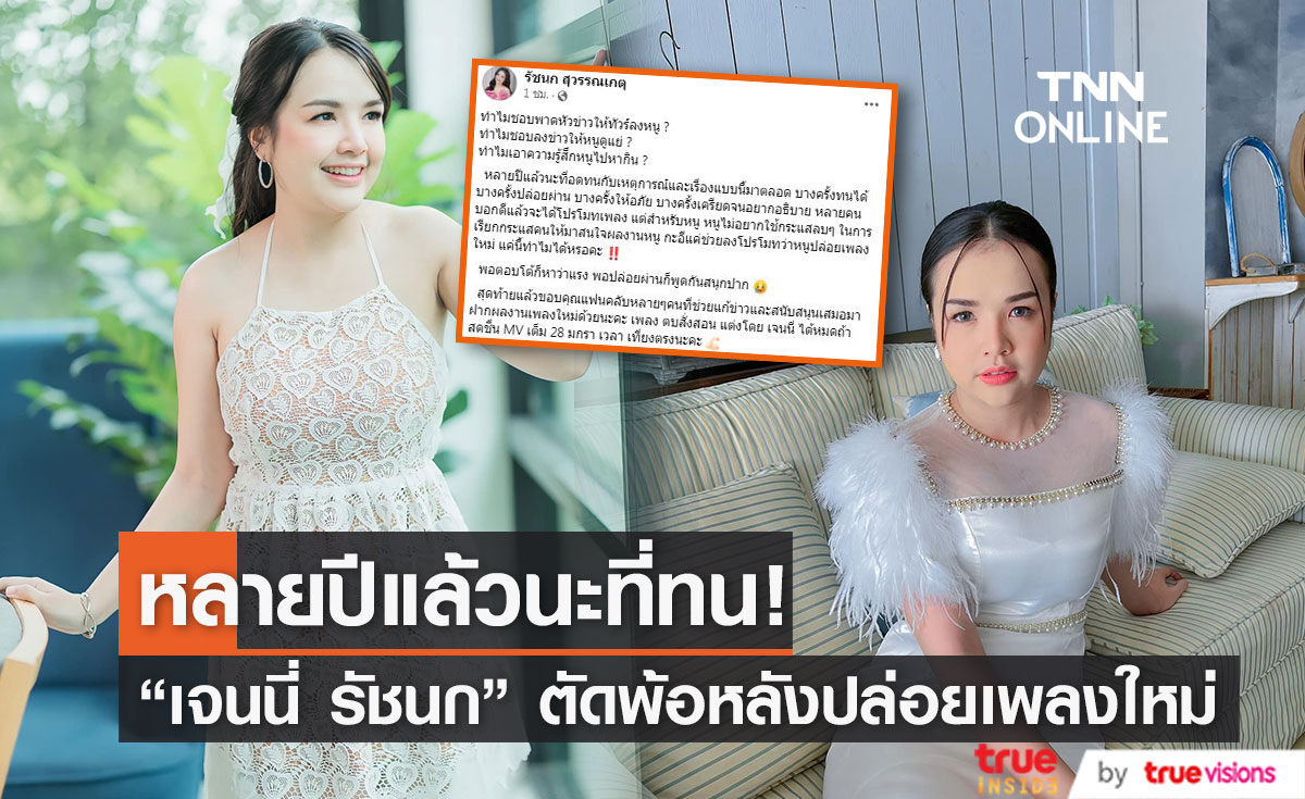 "เจนนี่ ได้หมดถ้าสดชื่น" ตัดพ้อ ทำไมชอบพาดหัวข่าวให้ทัวร์ลงหนู!