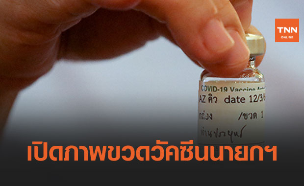 ไม่เบี้ยวแน่! สธ.เปิดภาพขวดวัคซีนโควิด แอสตราเซเนกา ติดชื่อนายกรัฐมนตรีแล้ว