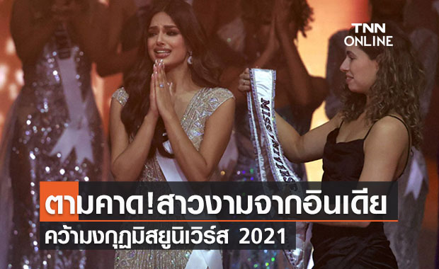  ‘ฮาร์นาส ซานดู’สาวงามจากอินเดียคว้ามงกุฏ Miss Universe 2021