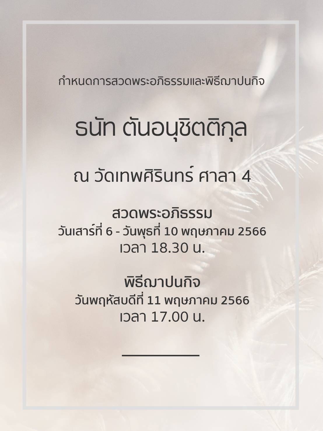 พี่นัท การ์ตูนคลับ เสียชีวิตจากอาการหอบหืดกำเริบเฉียบพลัน 