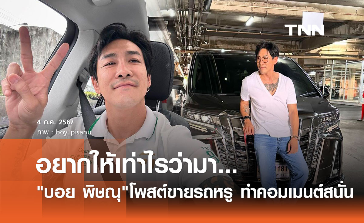 ฮือฮา! บอย พิษณุ ประกาศขายรถหรู บอกอยากให้เท่าไรว่ามา คนบันเทิงแห่เสนอราคาสนั่น!