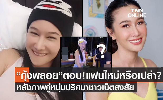 "กุ้งพลอย" ตอบแล้ว! ใช่แฟนใหม่หรือเปล่า? หลังมีภาพคู่หนุ่มปริศนา 
