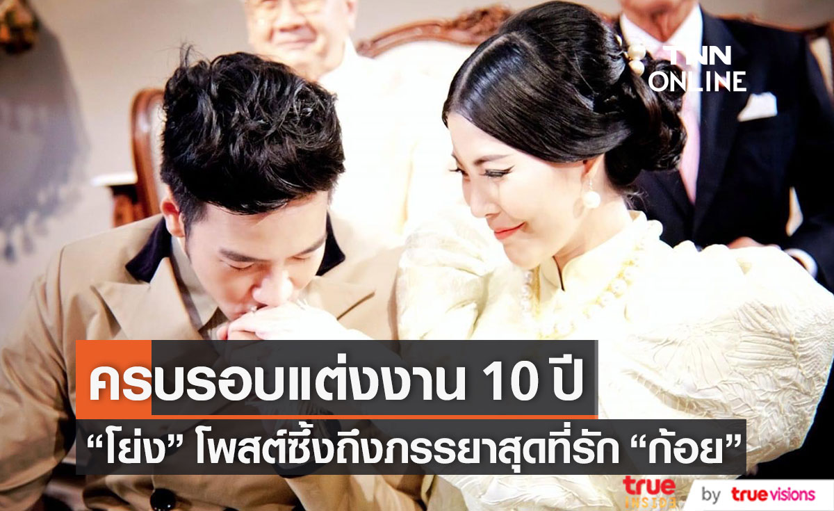 ครบรอบแต่งงาน 10 ปี "โย่ง" โพสต์ซึ้งถึง "ก้อย" ผู้หญิงที่หลงรักตั้งแต่ครั้งแรกที่ได้เจอ 