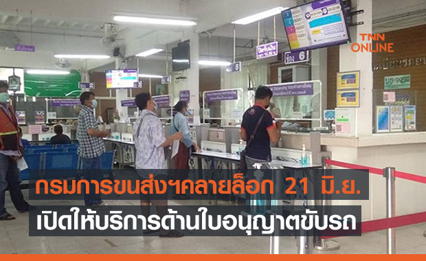 กรมขนส่งฯคลายล็อก! เปิดบริการด้านใบอนุญาตขับรถ 21 มิ.ย. นี้