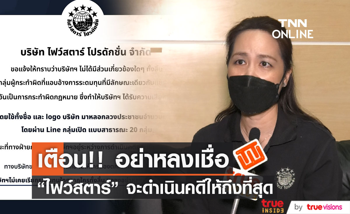  "ไฟว์สตาร์"  ชี้แจงหลังจากโดนแอบอ้างให้ลงทุน พร้อมเตือนอย่าหลงเชื่อ