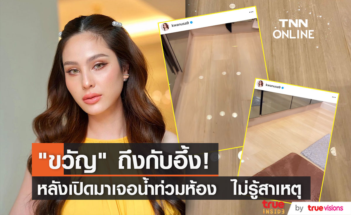 แทบทรุด! "ขวัญ อุษามณี" เจอน้ำท่วมห้อง ไม่ทราบสาเหตุ 