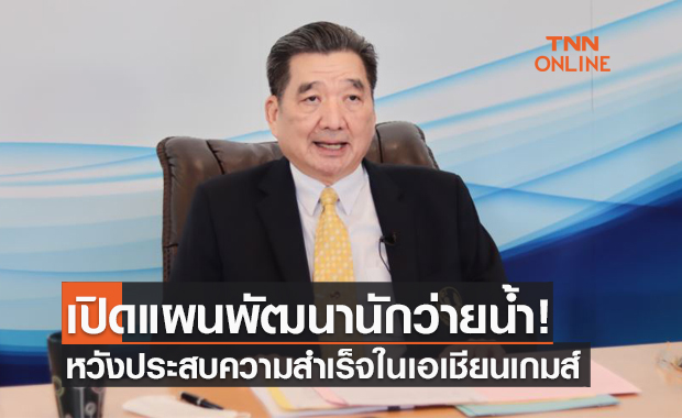 'ส.ว่ายน้ำ' เปิดแผน 6A พัฒนากีฬาทางน้ำหวังกลับมาผงาดใน 'เอเชียนเกมส์ 2020'