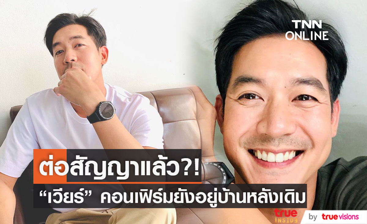 “เวียร์ ศุกลวัฒน์” คอนเฟิร์มต่อสัญญาช่องเรียบร้อยแล้ว