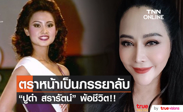 พ้อหนัก!! อดีตนางงาม "ปูดำ สรารัตน์" ถูกนินทาตราหน้าเป็นภรรยาลับ 