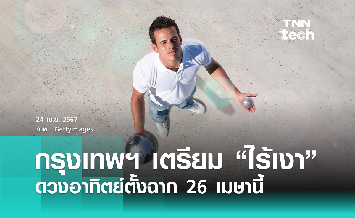 กรุงเทพฯ เตรียม “ไร้เงา”  ดวงอาทิตย์ตั้งฉาก 26 เมษานี้