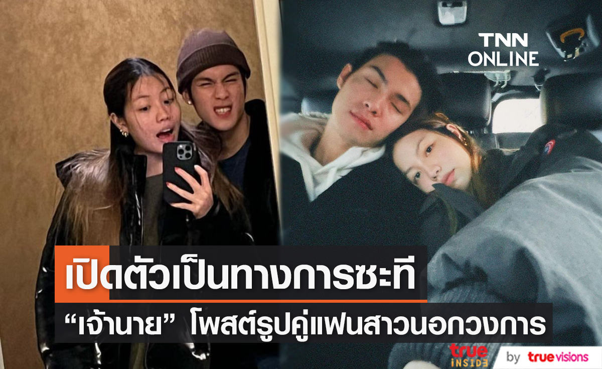 อุ้ยยังไง ! "เจ้านาย" โพสต์ภาพสวีทสาว คนนี้ตัวจริงแล้วใช่ไหม?