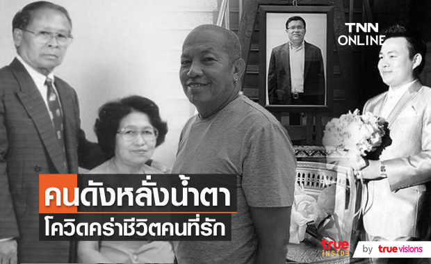 คนบันเทิงเศร้า โควิด-19 คร่าชีวิตคนที่รัก (มีคลิป)