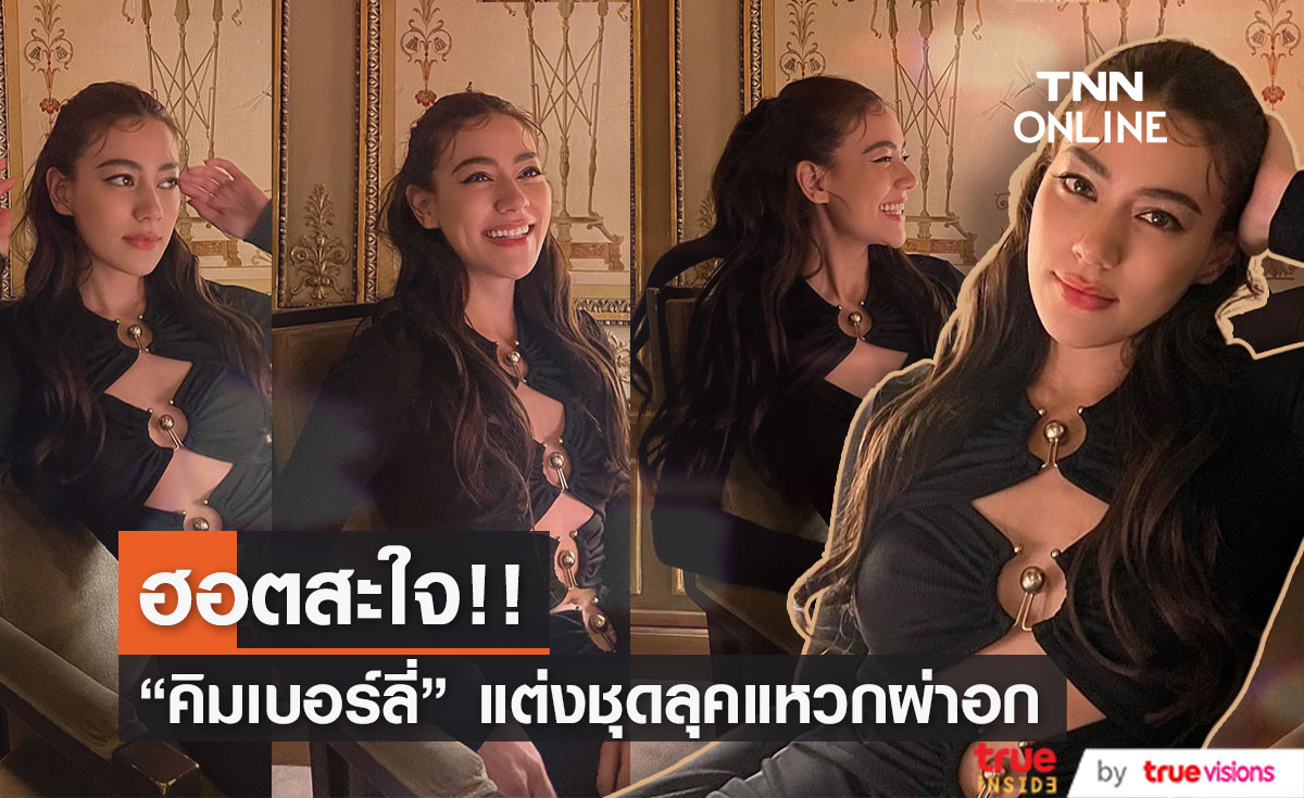ชาวเน็ตตั้งคำถาม "คิมเบอร์ลี่" ชุดนี้เธอได้แต่ใดมา?!