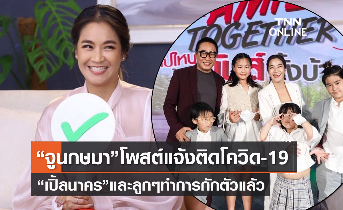 "จูน กษมา" ภรรยา "เปิ้ล นาคร" แจ้งติดโควิด-19 สามี-ลูกๆ กักตัว