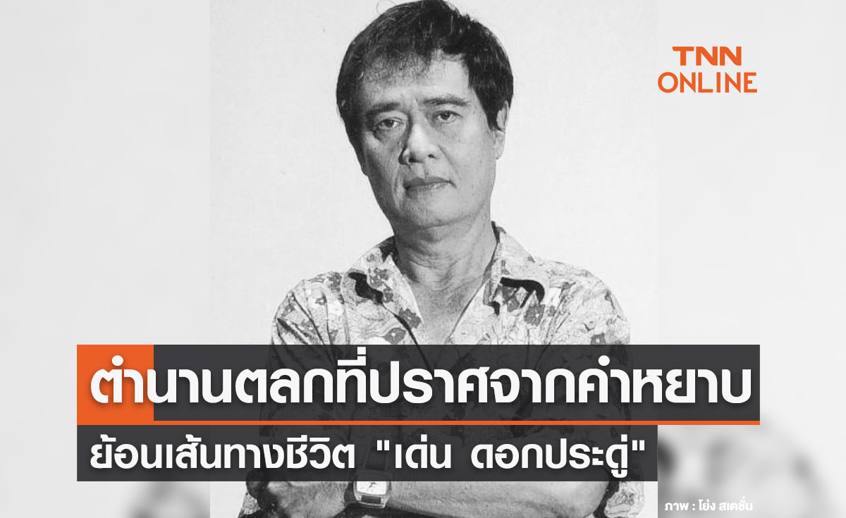 เปิดประวัติ "เด่น ดอกประดู่" ตำนานผู้สร้างเสียงหัวเราะโดยปราศจากคำหยาบ 