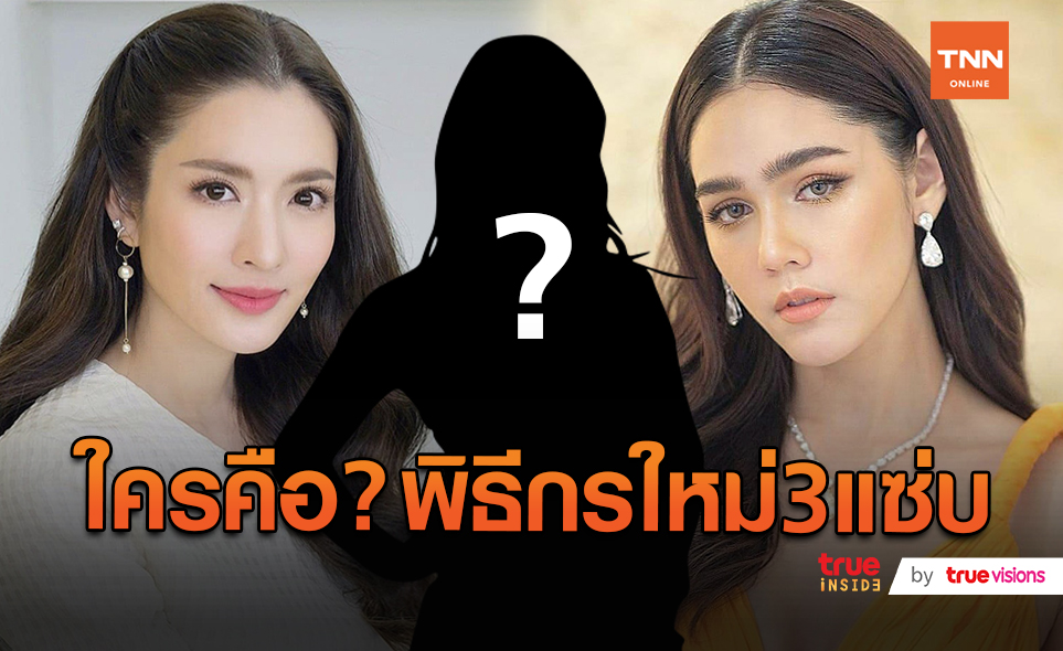 ตอบเอง “ชมพู่-แอฟ” พูดแล้วใครเป็นพิธีกรร่วมใน 3 แซ่บ  (มีคลิป)