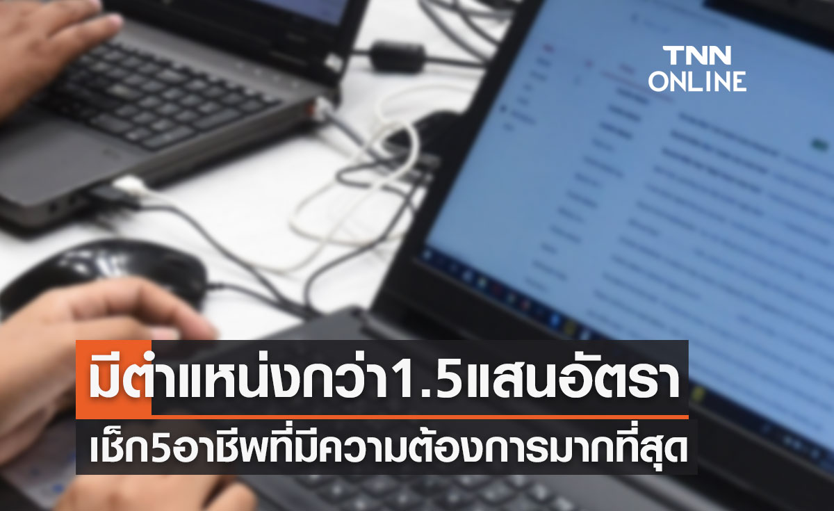 "ไทยมีงานทำ" มีตำแหน่งกว่า 1.5 แสนอัตรา เช็ก 5 อาชีพที่มีความต้องการมากสุด