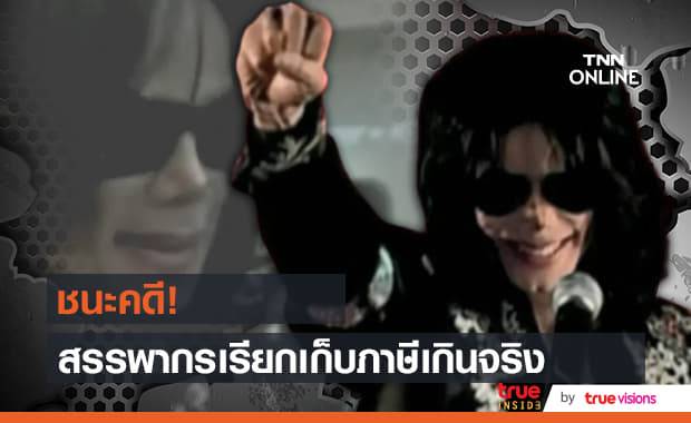 ผู้ดูแลทรัพย์สิน "ไมเคิล แจ็คสัน" ชนะคดีเหนือกรมสรรพากรที่เก็บภาษีสูงเกินจริงมานานหลายปี