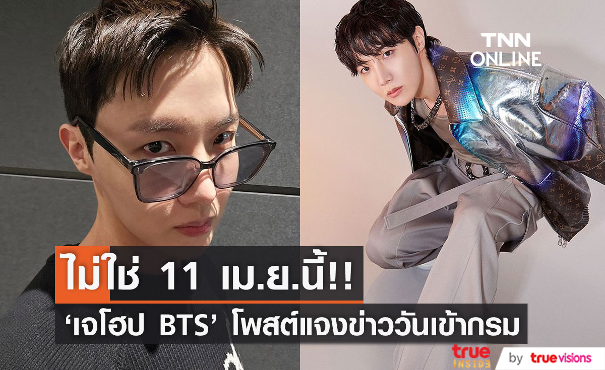 ไม่ได้เข้ากรมวันนี้!! 'เจโฮป BTS' แจงด่วนหลังข่าวเริ่มรับใช้ชาติ 11 เม.ย.นี้ว่อนโซเชียล