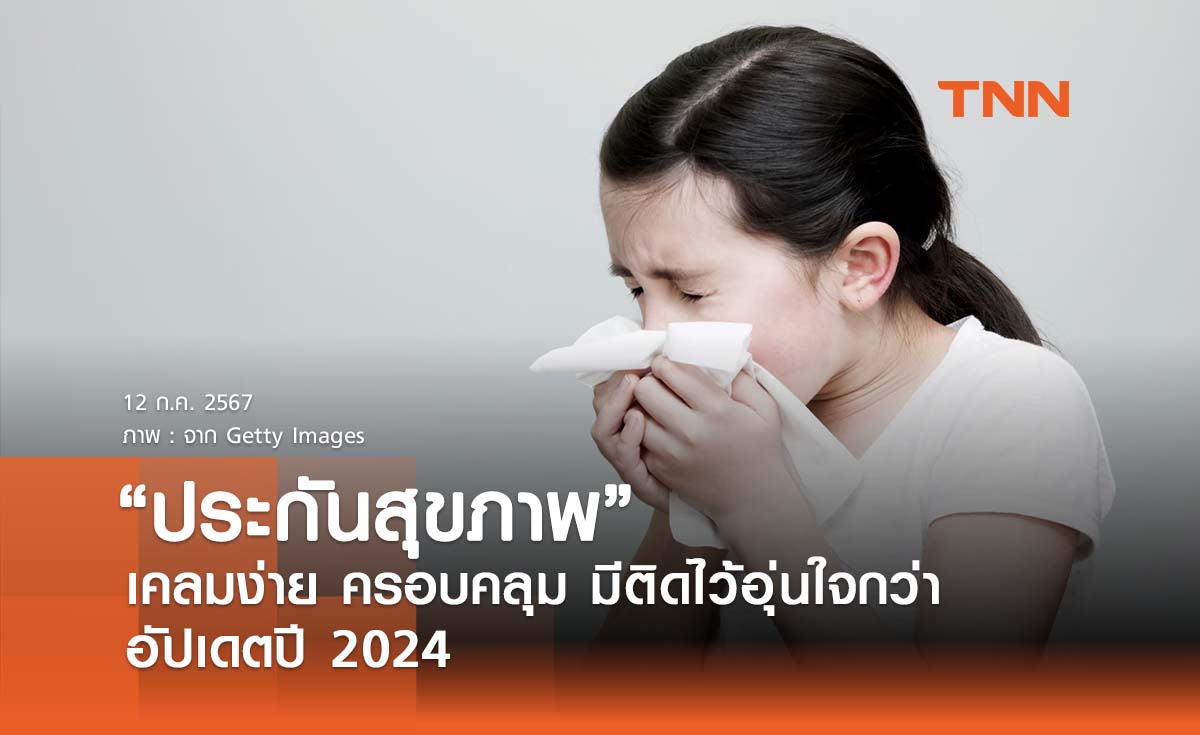 "ประกันสุขภาพ" ตัวไหนดี ปี2024 ครอบคลุม เคลมง่าย มีติดไว้อุ่นใจกว่า