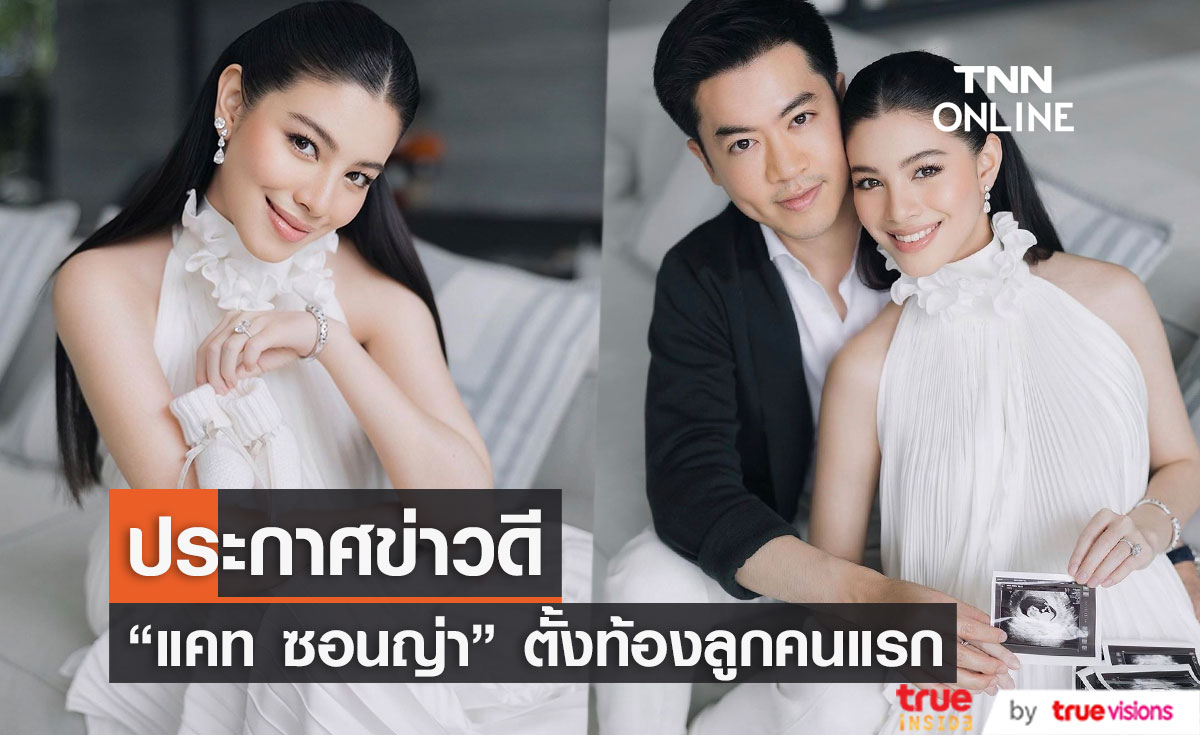 "แคท ซอนญ่า" ประกาศข่าวดี ตั้งท้องลูกคนแรก 