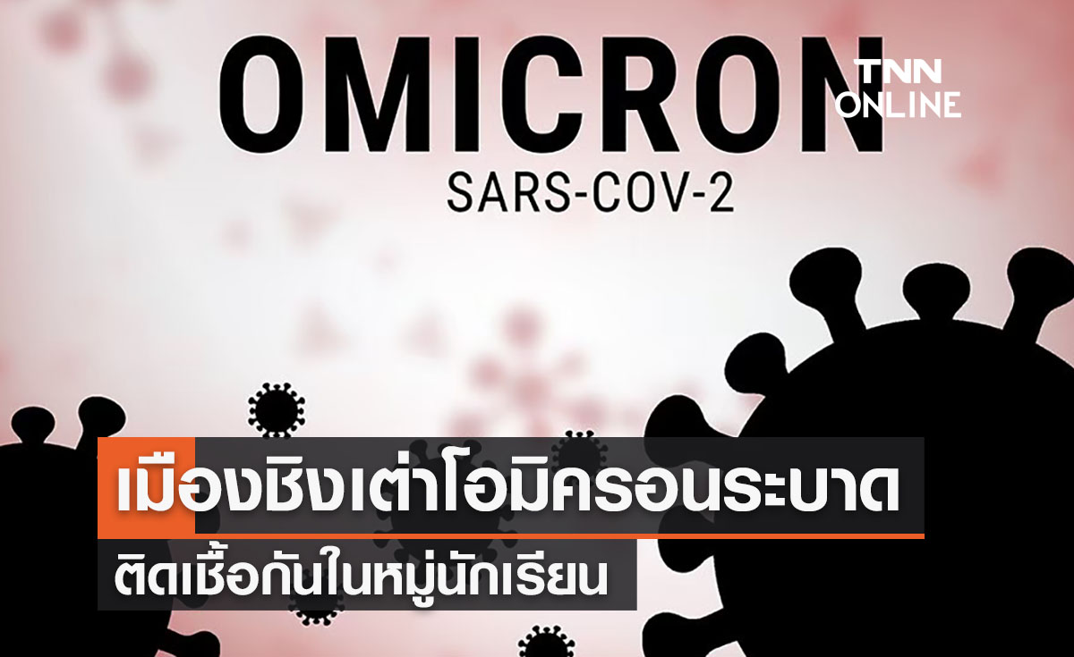 เมืองชิงเต่าของจีนพบโอมิครอนระบาดในหมู่นักเรียน