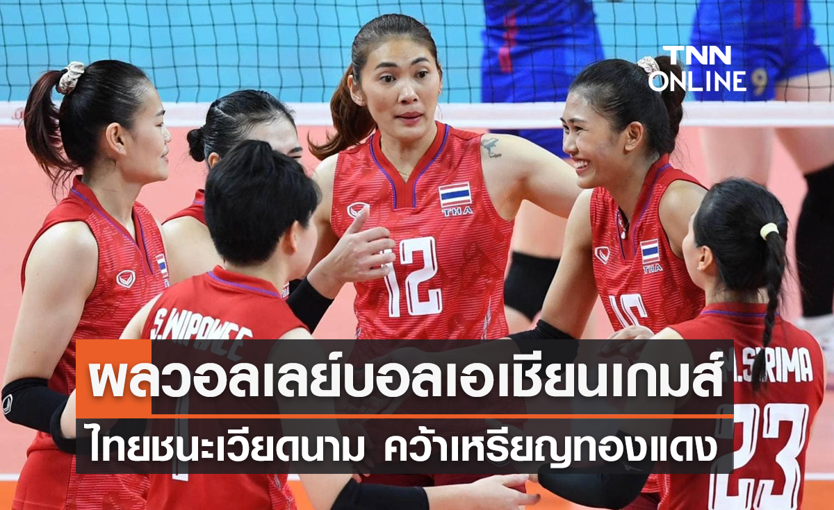 ผลวอลเลย์บอล เอเชียนเกมส์ 2022 รอบชิงเหรียญทองแดง ไทย พบ เวียดนาม