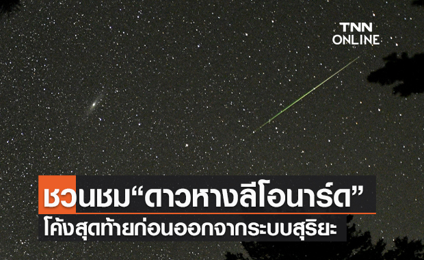 สดร.ชวนดู "ดาวหางลีโอนาร์ด" โค้งสุดท้ายก่อนออกจากระบบสุริยะ