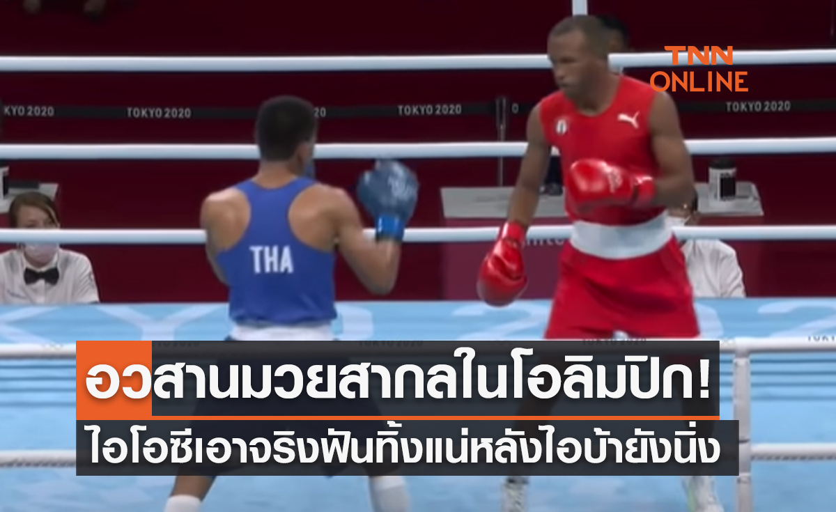 'ไอโอซี' ถอดมวยสากลออกจาก 'โอลิมปิกเกมส์' หาก 'ไอบ้า' ยังไม่แก้ปัญหา