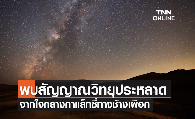 นักดาราศาสตร์พบ "สัญญาณวิทยุประหลาด" ใจกลางทางช้างเผือก!