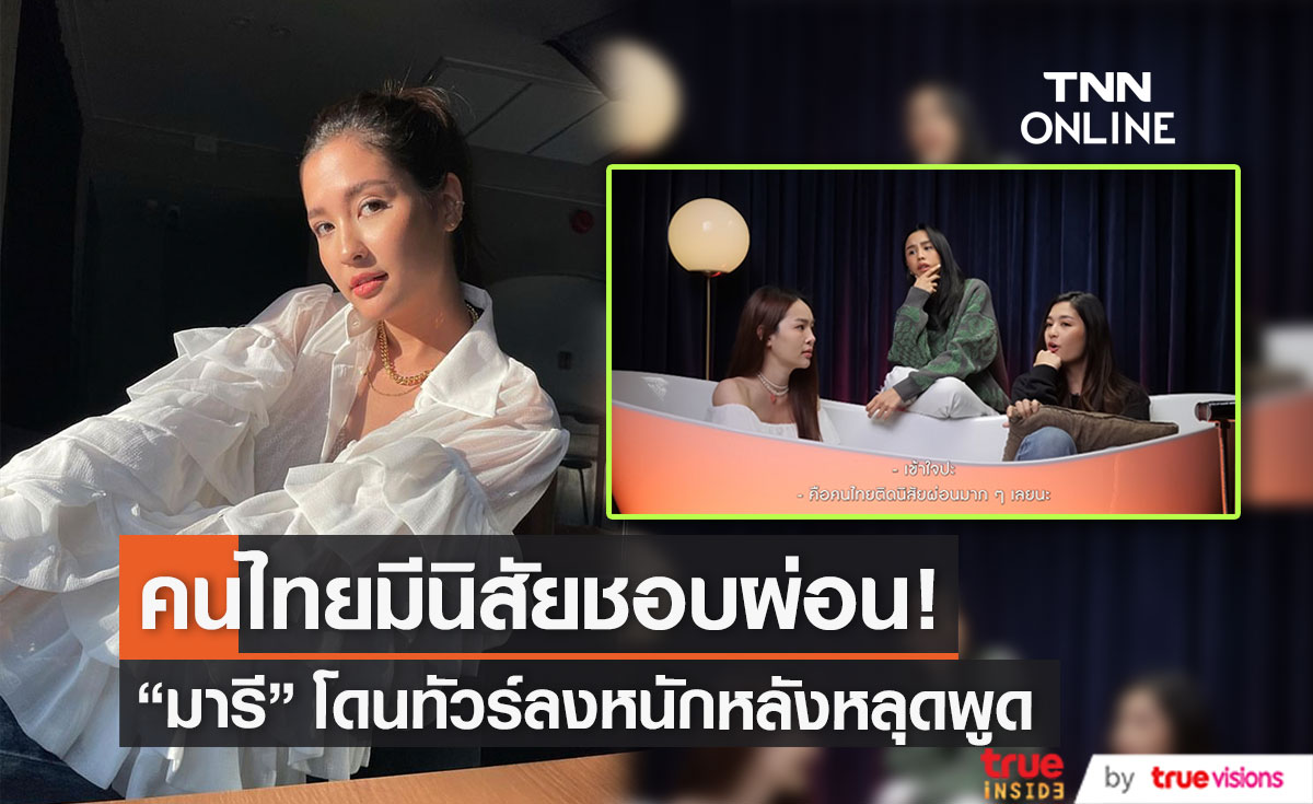 ทัวร์ลง "มารี เบรินเนอร์" หลังหลุดพูดประโยคนี้..?! (มีคลิป)